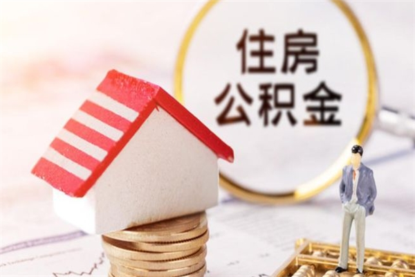 公司没给开公积金账户_宁津公积金代办在职离职封存服务